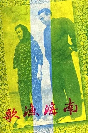 Постер: The Nanhai Fisherman's Song