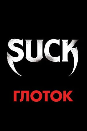 Постер: Глоток