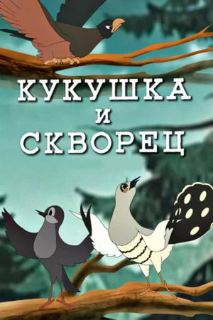 Постер: Кукушка и скворец