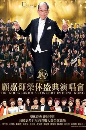 Постер: 顾嘉辉大师荣休盛典演唱会