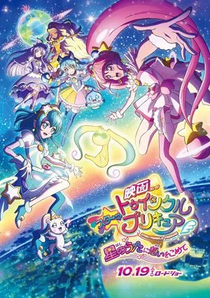 Постер: Star☆Twinkle PreCure the Movie: Wish Upon a Song of Stars