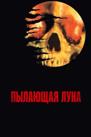 Постер: Пылающая луна