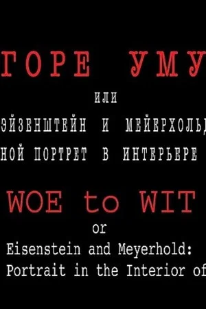 Постер: Горе уму, или Эйзенштейн и Мейерхольд: двойной портрет в интерьере эпохи