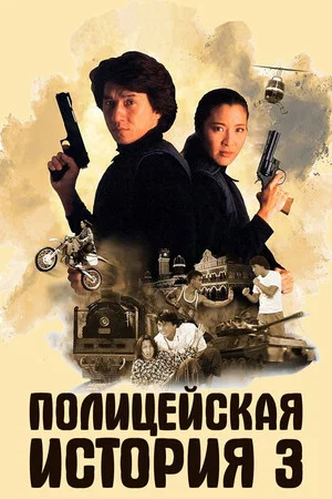 Постер: Полицейская история 3: Суперполицейский