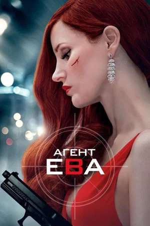 Постер: Агент Ева