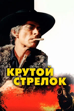 Постер: Крутой стрелок