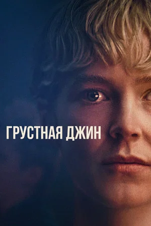 Постер: Грустная Джин