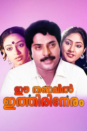 Постер: Ee Thanalil Ithiri Neram