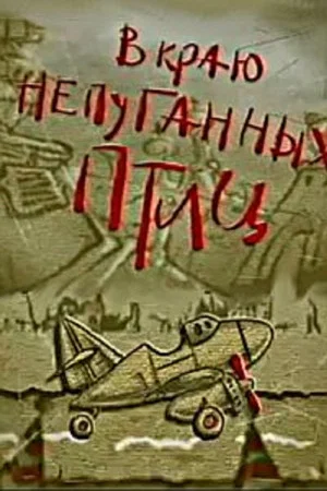 Постер: В краю непуганных птиц