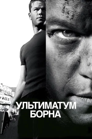 Постер: Ультиматум Борна