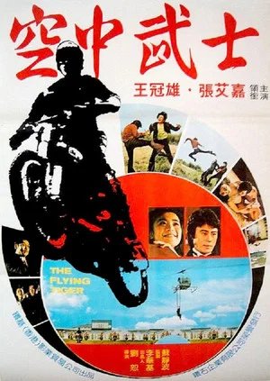 Постер: The Flying Tiger