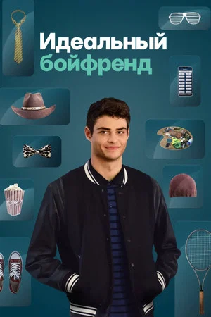 Постер: Идеальный бойфренд