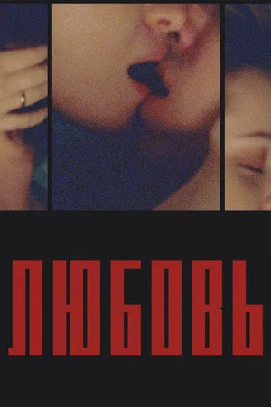 Постер: Времена любви