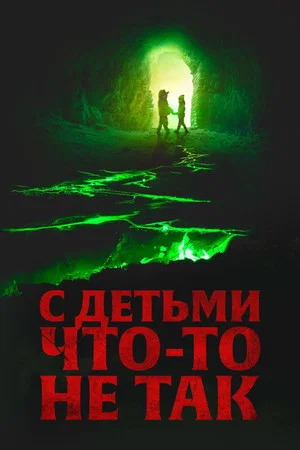 Постер: С детьми что-то не так