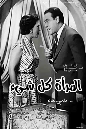 Постер: Almar'a kl shay'