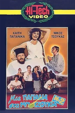 Постер: A Papadia in Bouzouki No. 2