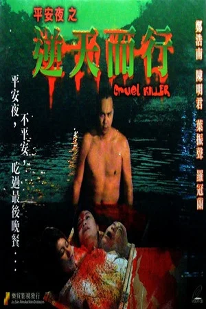 Постер: Cruel Killer