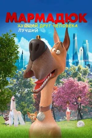 Постер: Мармадюк