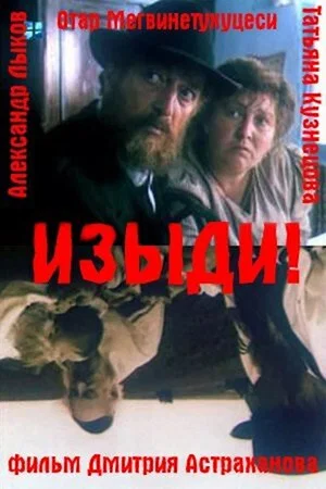 Постер: Изыди!