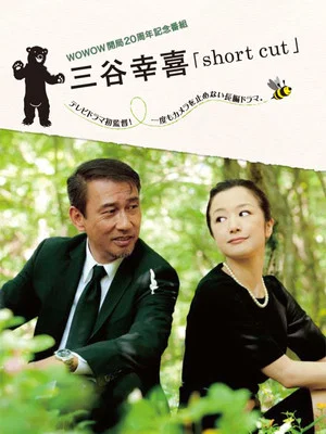 Постер: 三谷幸喜「short cut」