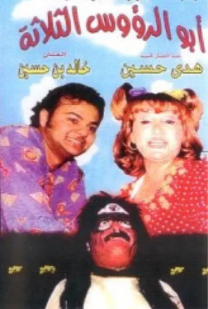 Постер: أبو الرؤوس الثلاثة