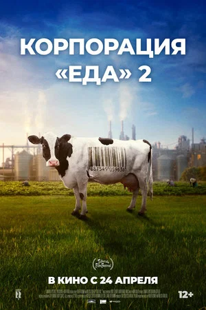 Постер: Корпорация «Еда» 2