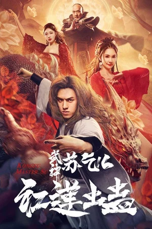 Постер: Kung Fu Master Su: Red Lotus Worm