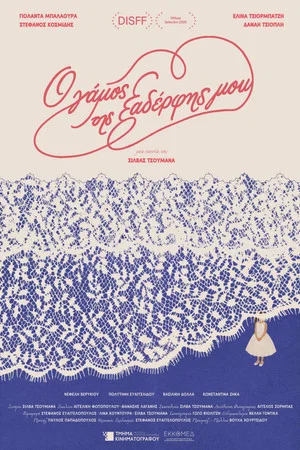 Постер: My Cousin’s Wedding