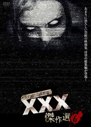 Постер: Cursed Psychic Video XXX (Triple X) Masterpiece Selection 6