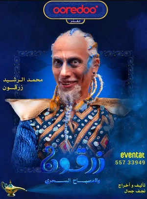 Постер: زرقون والمسباح السحري