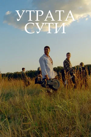 Постер: Утрата сути