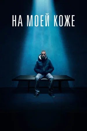 Постер: На моей коже