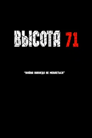Постер: Высота 71