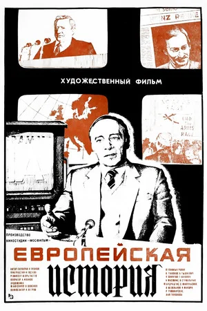 Постер: Европейская история