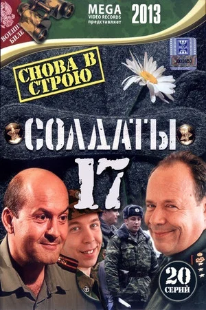 Постер: 17 сезон