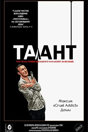 Постер: Талант
