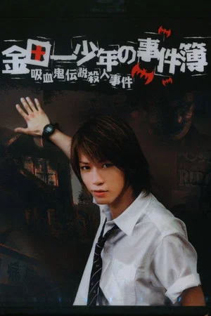 Постер: The Files of Young Kindaichi: The Legendary Vampire Murders