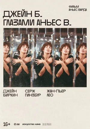 Постер: Джейн Б. глазами Аньес В.