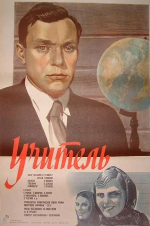 Постер: Учитель
