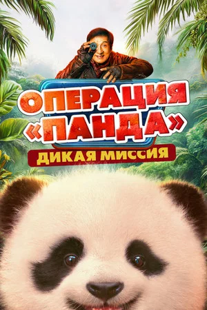 Постер: Операция «Панда». Дикая миссия