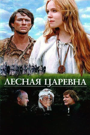 Постер: Лесная царевна