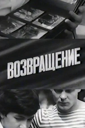 Постер: Возвращение