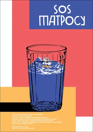 Постер: SOS матросу!