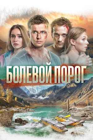 Постер: Болевой порог
