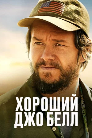 Постер: Хороший Джо Белл