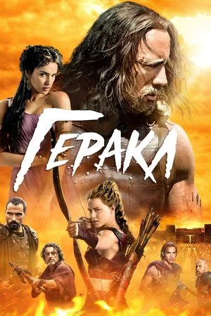 Постер: Геракл