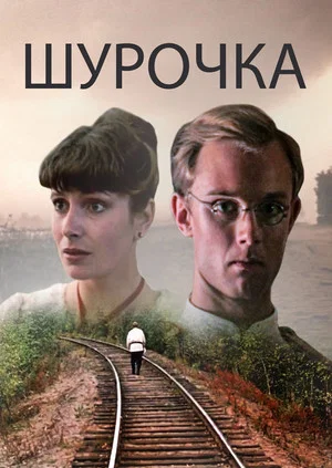 Постер: Шурочка