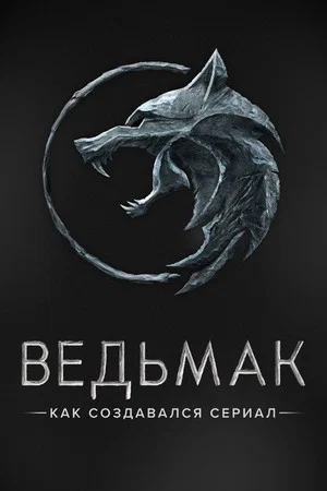 Постер: Ведьмак. Как создавался сериал