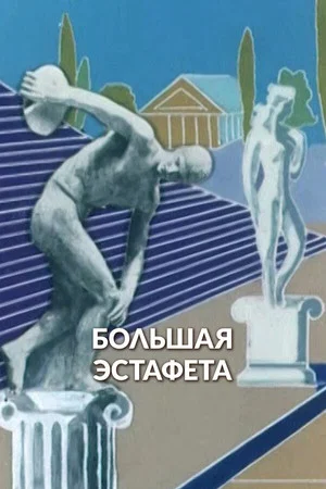 Постер: Большая эстафета