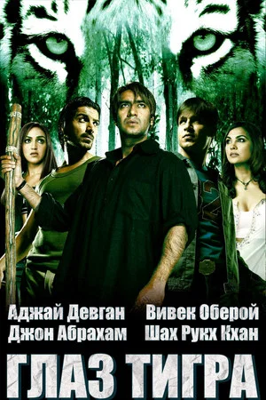 Постер: Глаз Тигра